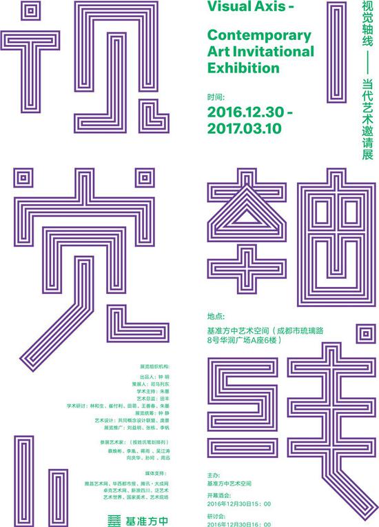 “视觉轴线——当代艺术邀请展”海报