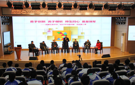 成都石室中学“校长学生面对面”活动第三季