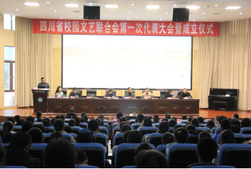 四川省校园文艺联合会第一次会员代表大会暨成立仪式