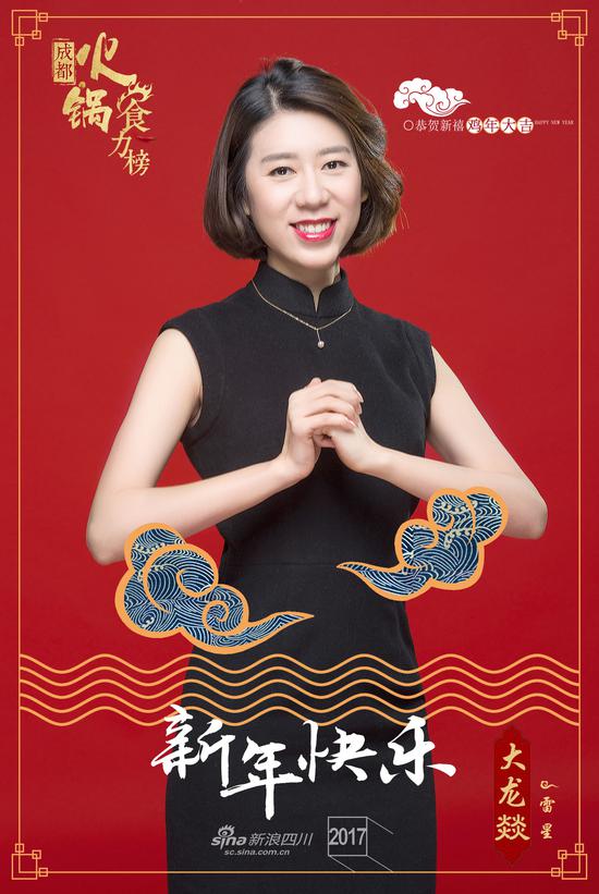 大龙燚火锅 雷星