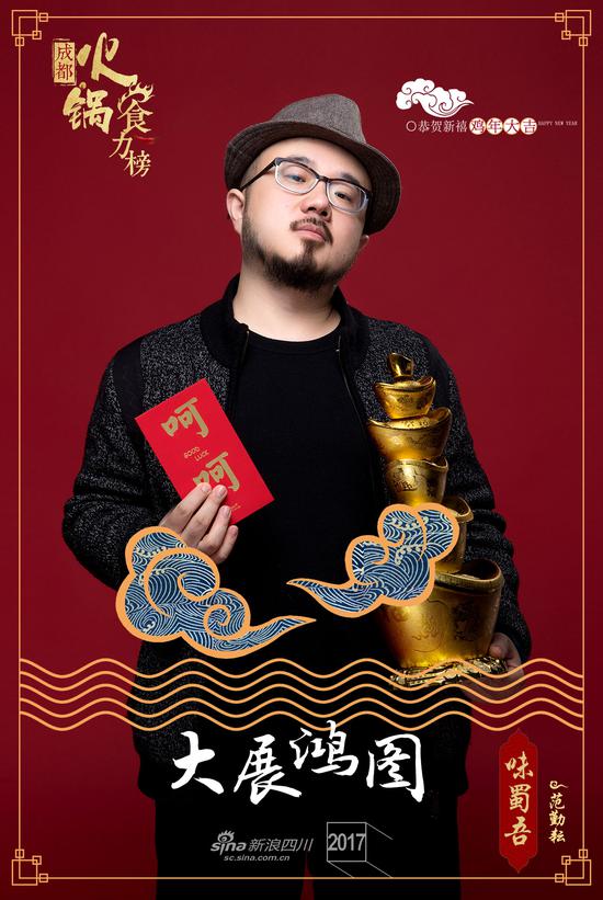味蜀吾-范勤耘