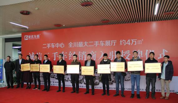 让消费者买放心二手车 聚优车酷盛大启航_成都