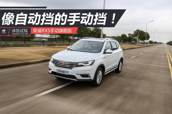 平顺的就像自动挡 试荣威RX5手动旗舰版_成都