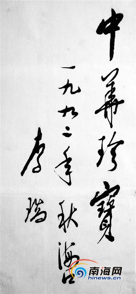原电子工业部部长李瑞鉴赏“大明通行宝钞”后留下的题字。
