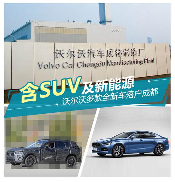 沃尔沃多款新车落户成都 含SUV\/新能源_成都