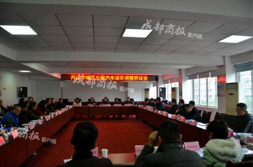 内江市交通运输局召开内江(微博)城区出租车运价调整听证会