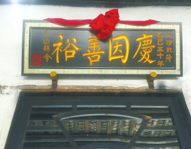彭山县令给刘氏宗祖颁发的匾额。