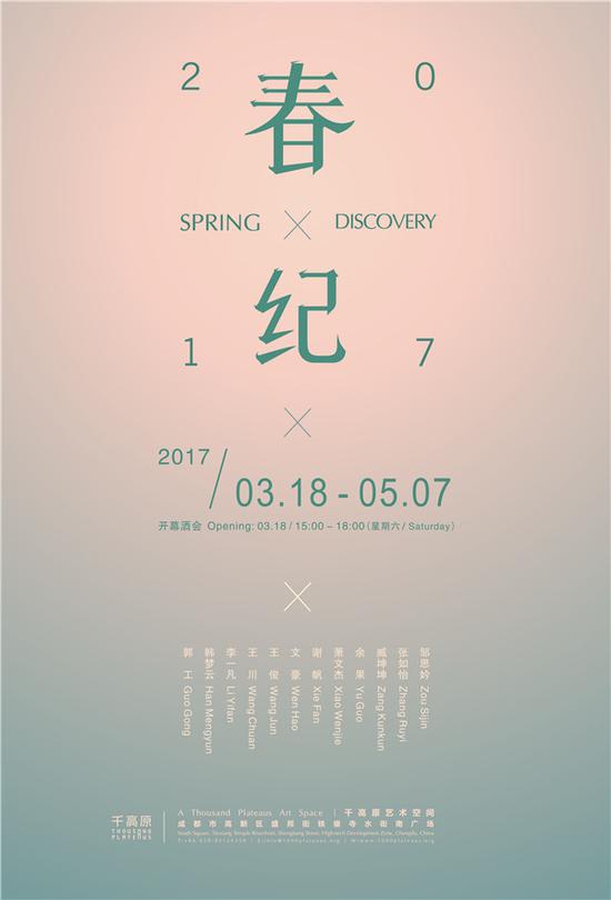 《春纪 2017》海报