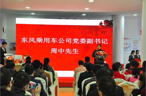 东风乘用车公司党委副书记周中先生发表了重要讲话