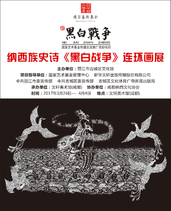 纳西族史诗《黑白战争》连环画展(成都站)海报