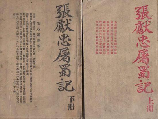 四川学者任乃强1950年编著的《张献忠屠蜀记》