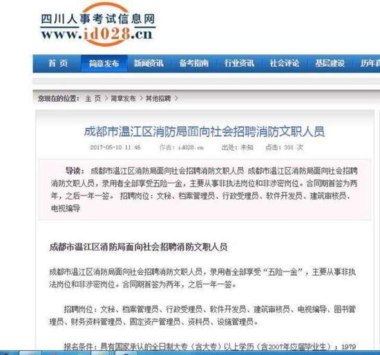 网传成都温江消防局招聘消防文职人员 官方辟