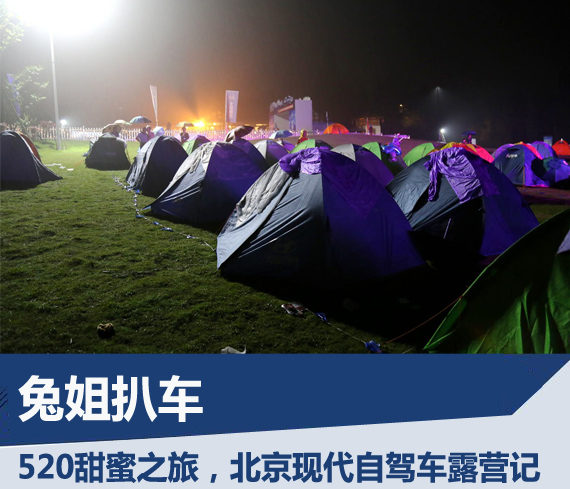 520甜蜜之旅 北京现代自驾车露营记