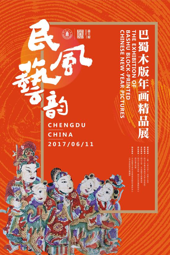 《巴蜀木版年画精品展》海报