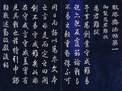 《敬胜斋法帖》局部