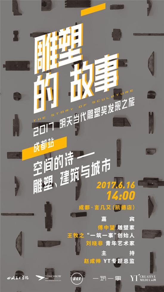 2017明天当代雕塑奖发现之旅 - 成都站海报