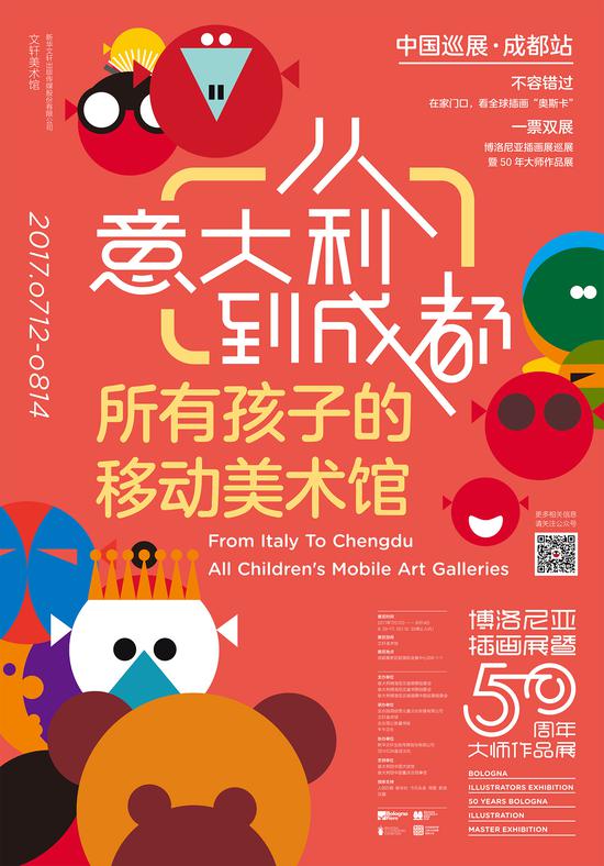 2017年博洛尼亚插画展暨50周年大师作品展成都站海报