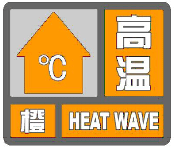 高温橙色预警