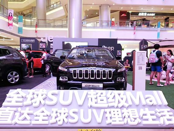 Jeep首创全球SUV超级Mall成都站限时特惠