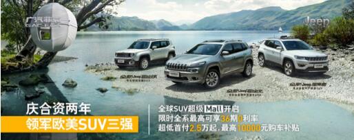 Jeep首创全球SUV超级Mall成都站限时特惠