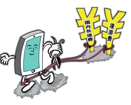 三大运营商同日宣布 9月1日起取消国内长途漫