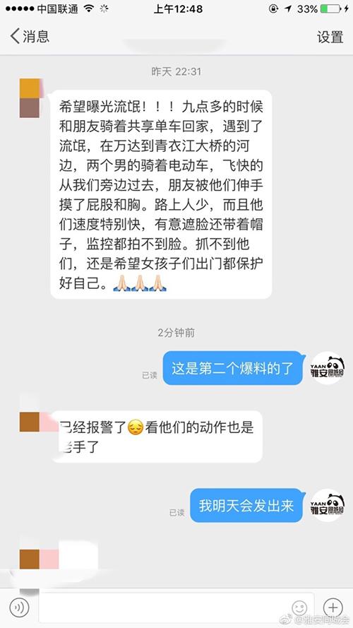 四川雅安网友反映称遭遇“咸猪手”。 @雅安同城会 图