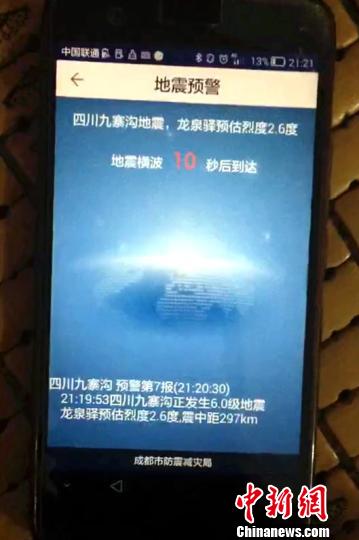 图为:成都安卓手机用户收到的地震预警第七报。成都高新减灾所供图
