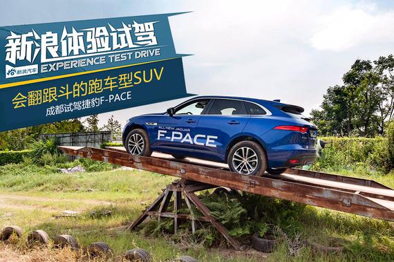 会翻跟斗的SUV 试驾2018款捷豹F-PACE