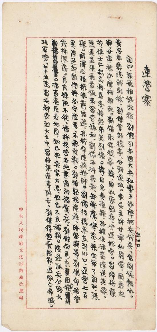 老舍手稿《连营寨》