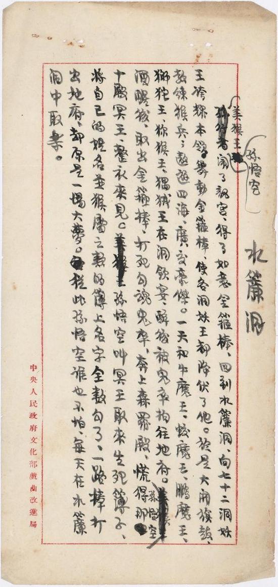 老舍手稿《水帘洞》