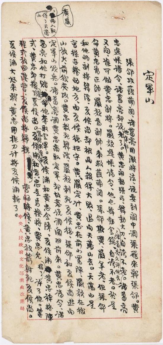 老舍手稿《定军山》