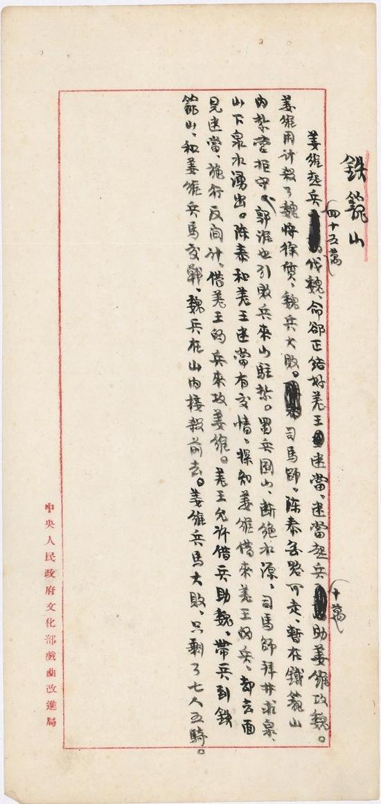 老舍手稿《铁笼山》