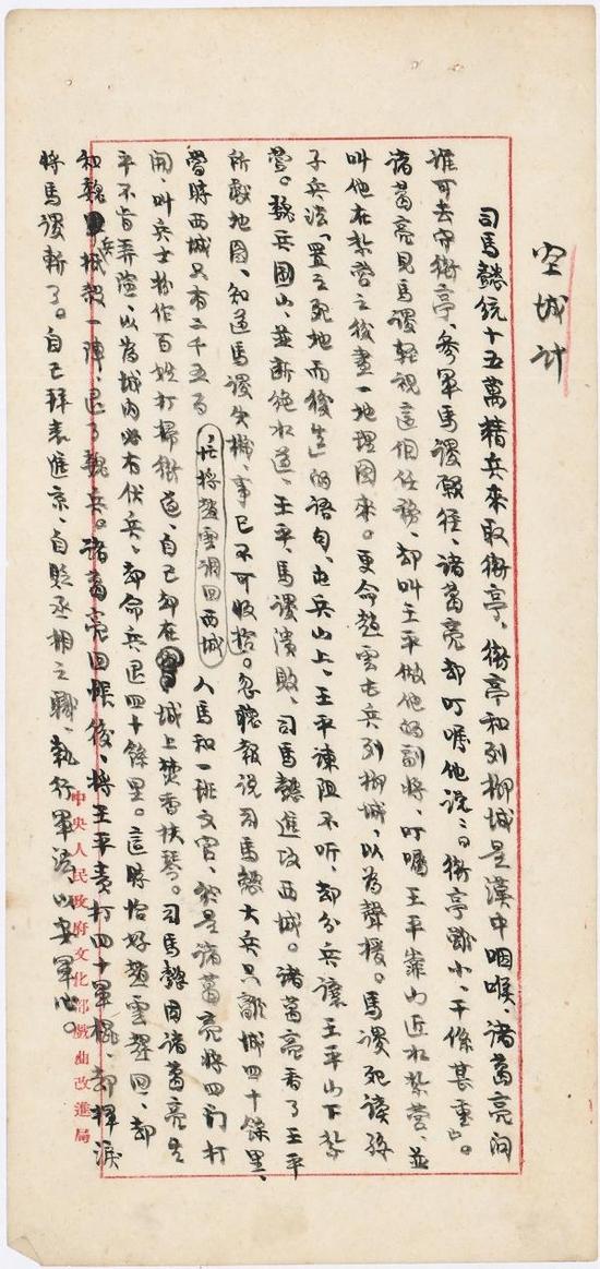 老舍手稿《空城计》