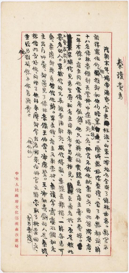 老舍手稿《秦琼卖马》