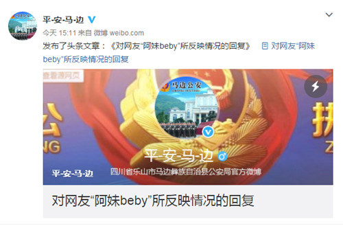马边彝族自治县公安局官方微博回应此事