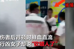 女子持刀捅傷陌生人 捅完說道“不好意思 砍錯人了”