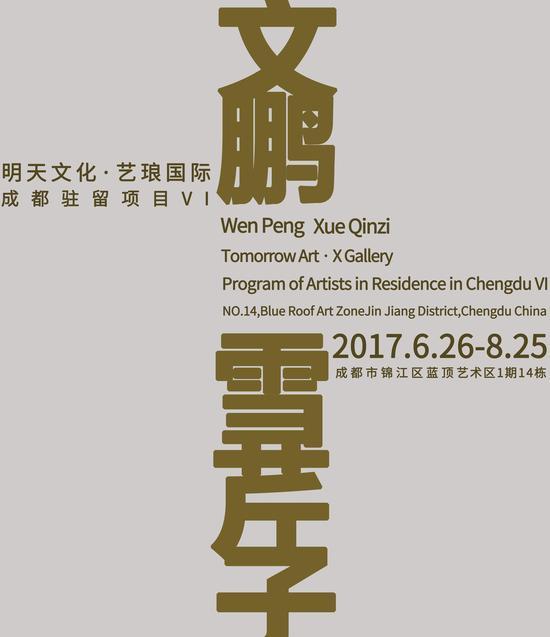 成都驻留项目VI海报