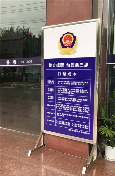 云溪派出所门口立了一块“打架成本”警示牌