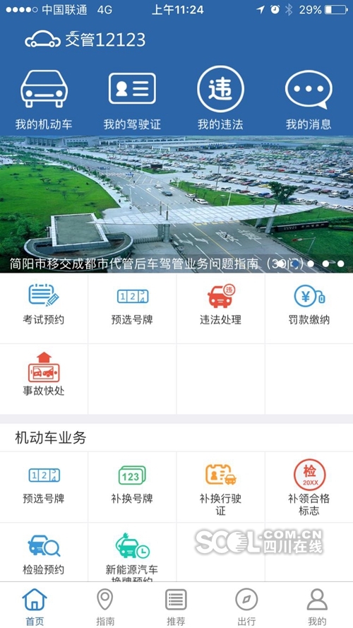 成都机动车上牌可在手机上选号