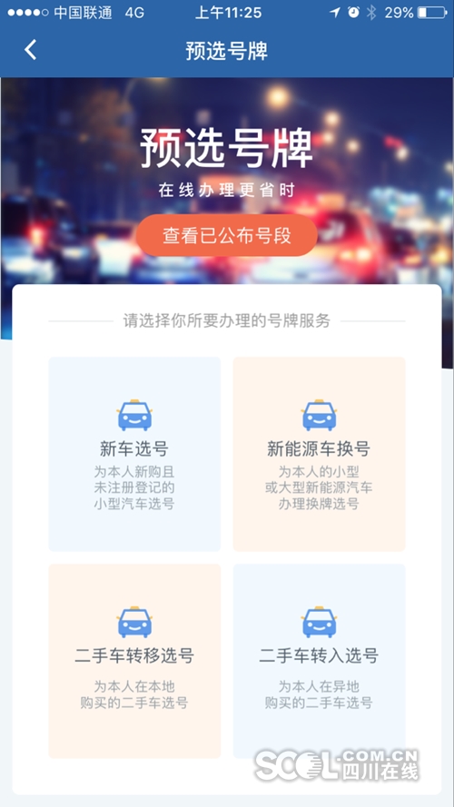 成都机动车上牌可在手机上选号