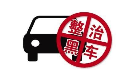 整治黑车(图据网络)