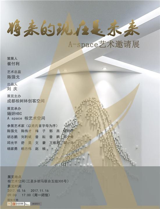 “将来的现在是未来:A-space艺术邀请展”海报