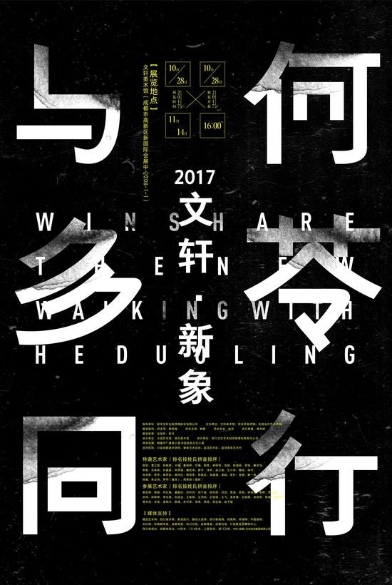 2017“文轩·新象”:与何多苓同行海报