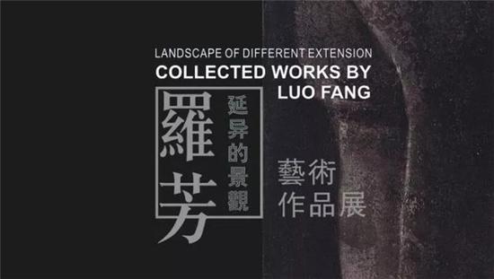 延异的景观—罗芳艺术作品展海报