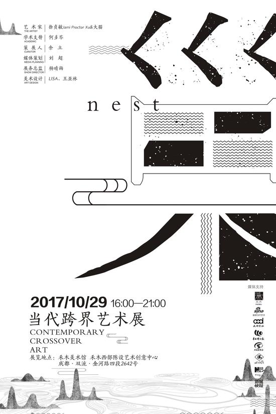 “”巢——艺术跨界展”海报