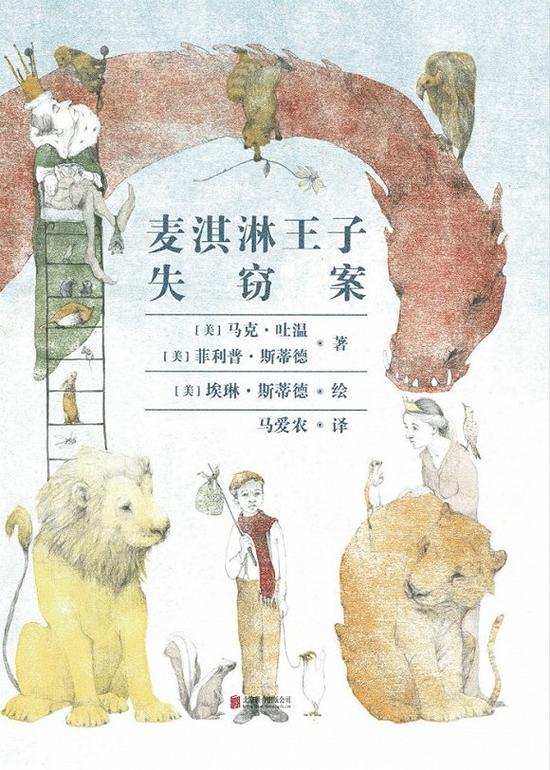 　　《麦淇淋王子失窃案》 [美]马克·吐温、菲利普·斯蒂德著，[美]埃琳·斯蒂德绘，马爱农译 天略童书馆/北京联合出版公司 2017年11月