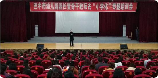 巴中市举办幼儿园园长暨骨干教师去小学化专