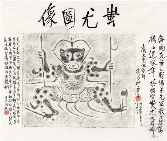 蚩尤图像 流沙河题跋