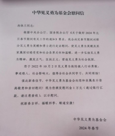 (圖二)中華見義勇為基金會慰問信