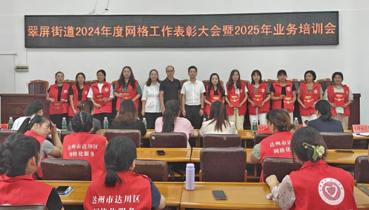 图为：翠屏街道2024年度网格工作表彰大会表彰现场